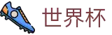 2026FIFA世界杯中国推荐买球站 | 美加墨三大主办国联合承办盛宴